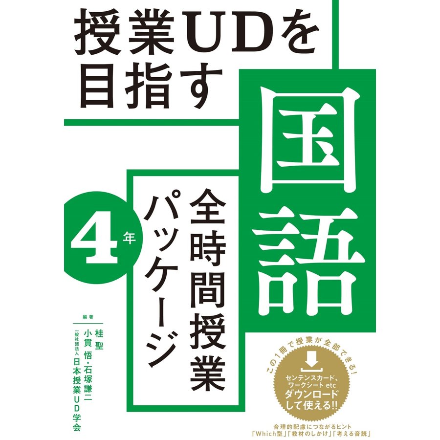 授業UDを目指す 全時間授業パッケージ 国語4年