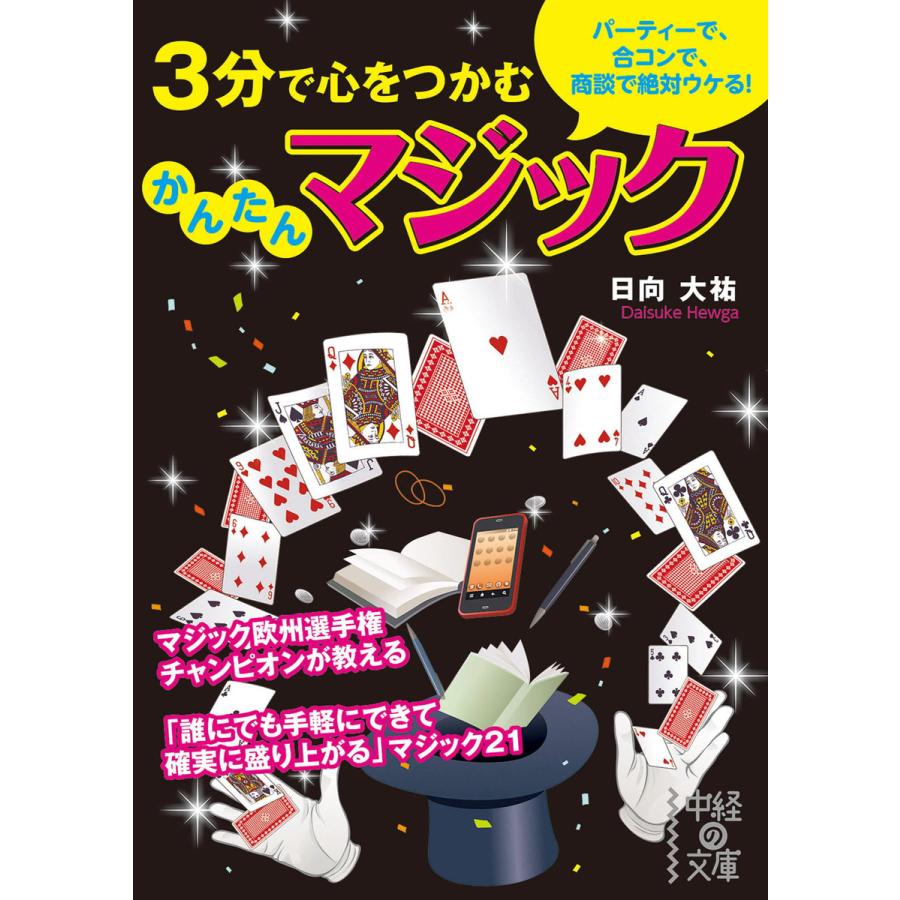 3分で心をつかむかんたんマジック 日向大祐