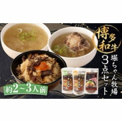 堀ちゃん牧場 3点セット 合計1420g(約2~3人前) テールスープ 炊き込みご飯の素