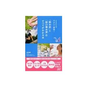 イラストでやさしく解説!「脱水症」と「経口補水液」のすべてがわかる本   谷口英喜  〔本〕