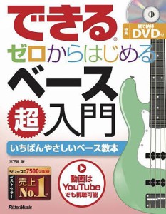 できるゼロからはじめるベース超入門 いちばんやさしいベース教本 宮下智