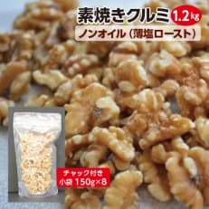 素焼きクルミ1.2kg(150g×8袋)ノンオイル(薄塩ロースト)