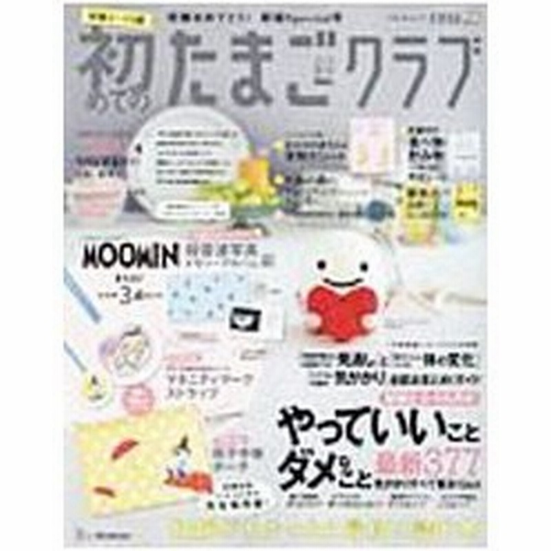 初めてのたまごクラブ ２０１８ 夏号 ベネッセコーポレーション 通販 Lineポイント最大0 5 Get Lineショッピング