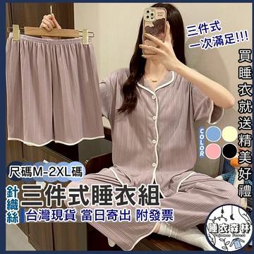 ♡台灣現貨附發票·xʏ ᴘғ♡三件式開衫居家套組🌜短褲睡衣 長褲睡衣 短袖睡衣 三件式套組 睡衣套組 女生睡衣 可愛睡衣