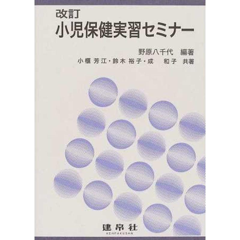 小児保健実習セミナー