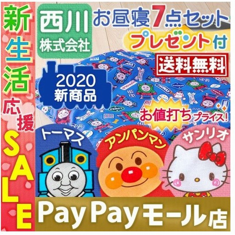 プレゼント付き お昼寝布団セット キャラクター 西川産業 東京西川 家庭で洗える 保育園 お昼寝セット お昼寝 おひるね 手提げバッグ付 通販 Lineポイント最大0 5 Get Lineショッピング