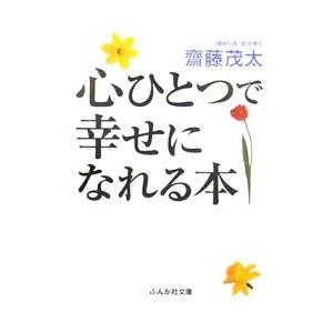 心ひとつで幸せになれる本／齋藤茂太