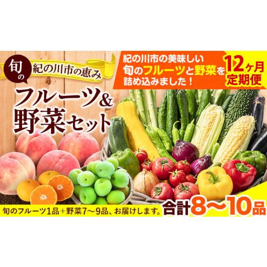 ふるさと納税 和歌山県 紀の川市 紀の川市の恵み 旬のフルーツ＆野菜セット 計8~10品《お申込み月翌月から出荷開始》和歌山県 紀の川市 フル…