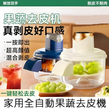 切碎/調理器 家用全自動果蔬去皮機