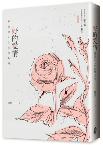 好的愛情：陳果的愛情哲學課[二手書_全新]