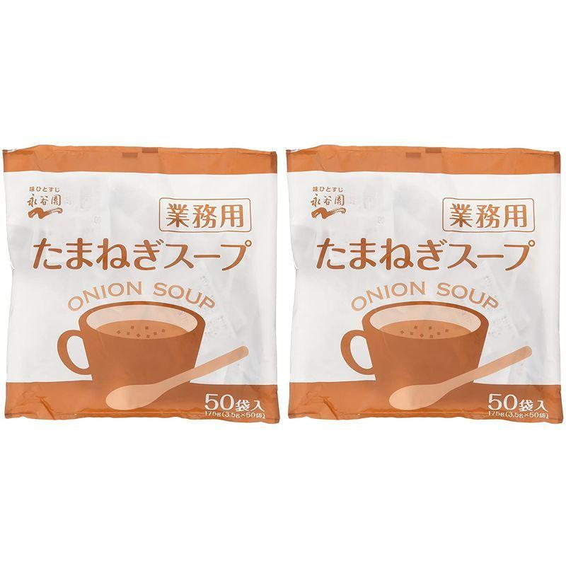 永谷園 業務用 たまねぎスープ 50食入×2袋