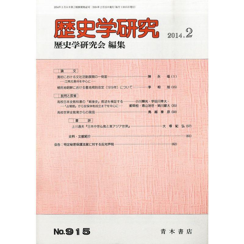 歴史学研究 2014年 02月号 雑誌