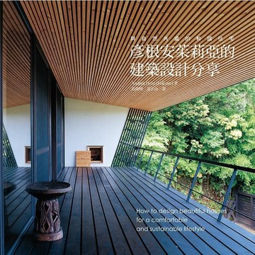 <全新>瑞昇文化出版 【彥根安茱莉亞的建築設計分享】(2014年8月)(9789865749620)