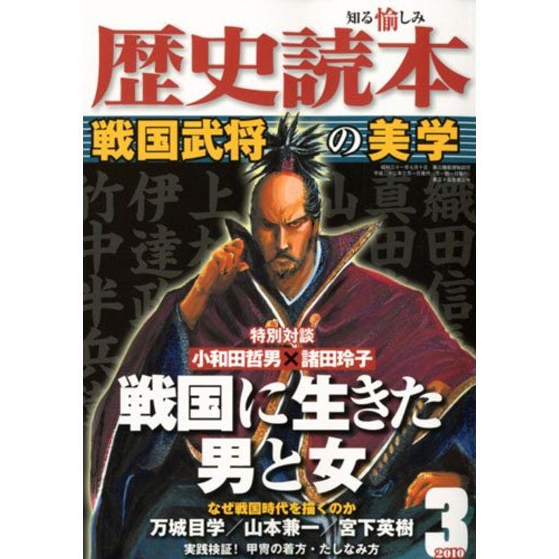 歴史読本 2010年 03月号 雑誌