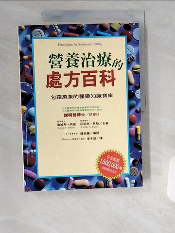 【書寶二手書T7／養生_UB5】營養治療的處方百科_詹姆斯/菲利斯‧貝斯