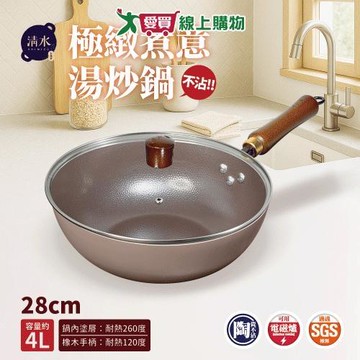 清水 極緻煮意湯炒鍋28CM 鍋子 炒鍋 湯鍋 不沾【愛買】