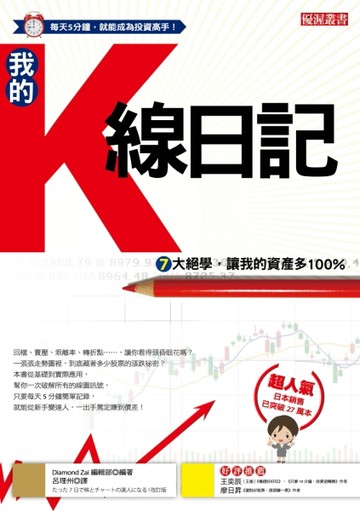 我的Ｋ線日記：７大絕學，讓我的資產多100%【二手書_良好】TAAZE讀冊生活
