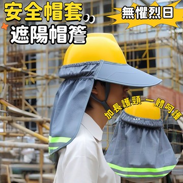 防曬安全帽加長帽檐 遮陽帽簷 工地安全帽 防曬遮陽簾反光條 遮陽帽 護頸帽簷  工地防曬帽 工程帽 安全帽防曬 工地帽