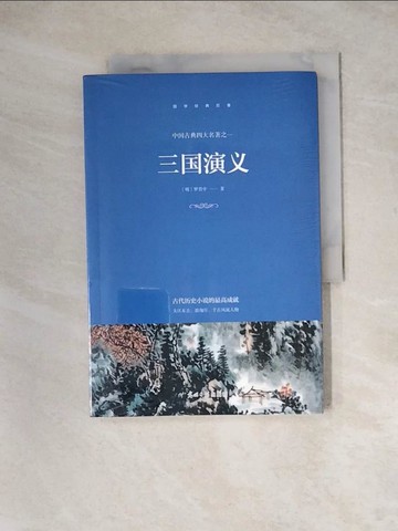 【書寶二手書T8／兒童文學_Z3D】三國演義_簡體_??中