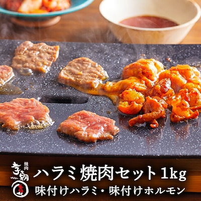 ハラミ ホルモン 1kg 焼肉セット