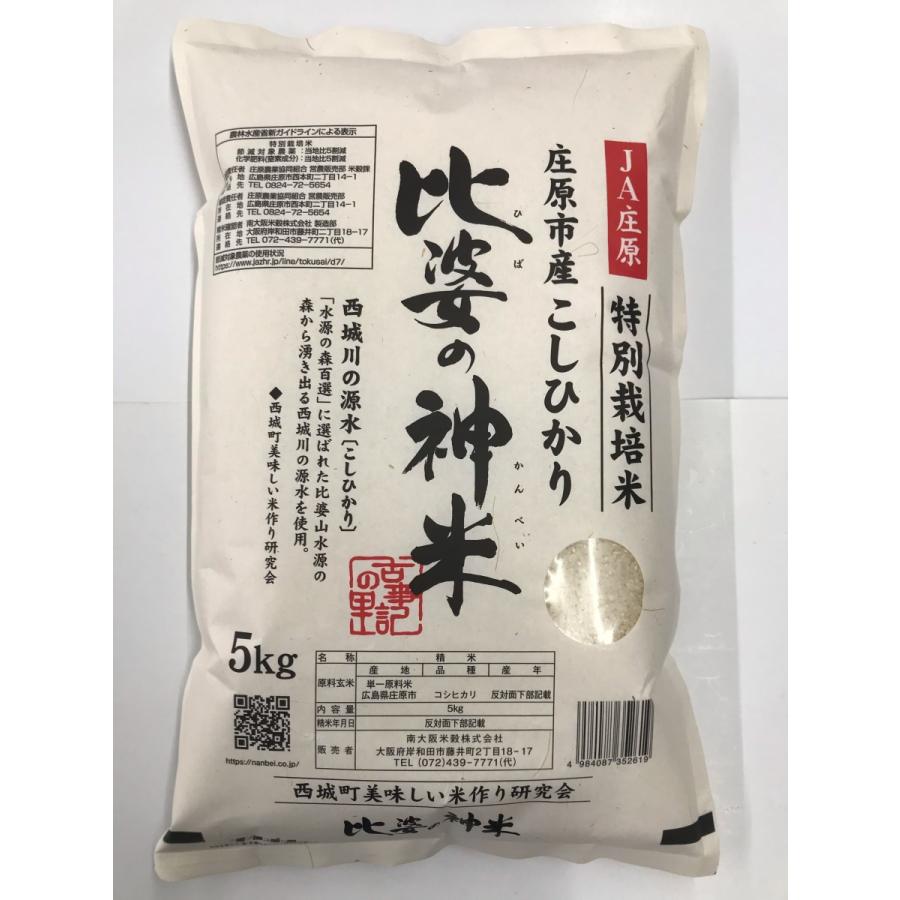 令和５年産 特別栽培米　比婆の神米ヒバノカンベイ（5kg広島県庄原産こしひかり・JA広島）