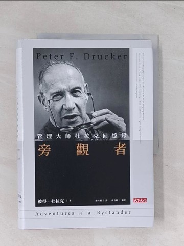 【書寶二手書T1／傳記_Q6B】旁觀者：管理大師杜拉克回憶錄_彼得．杜拉克