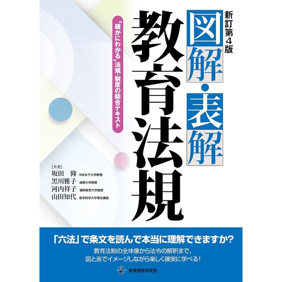 図解・表解教育法規 確かにわかる 法規・制度の総合テキスト