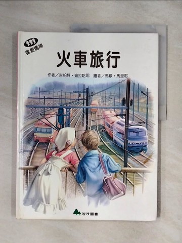 【書寶二手書T1／少年童書_ZFM】我愛瑪婷-火車旅行