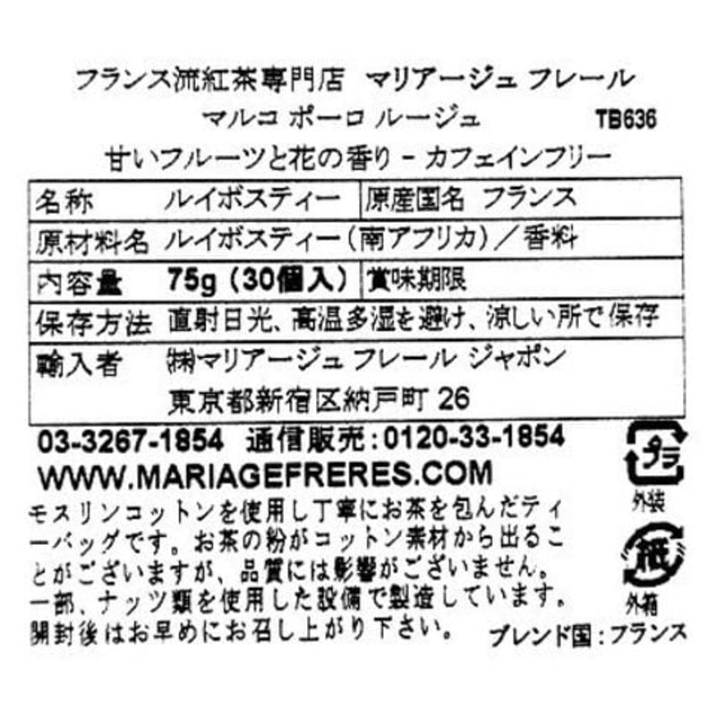 送料込み】【お取り寄せ】【E】マリアージュフレール マルコポーロルージュ ティーバッグ 2.5g×30p 通販 LINEポイント最大1.0%GET |  LINEショッピング