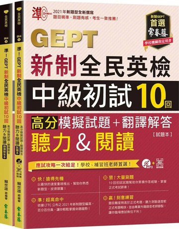 準！GEPT新制全民英檢中級初試10回高分模擬試題+翻譯解答(聽力&閱讀)-試題本+翻譯解答本+1MP3+ QR Code線上音檔 (1版) 魏宇姍, 區光銳, 畢安安, Nick Roden, Brian Foden, Duncan Deaeth, Joe Henley 2022 常春藤