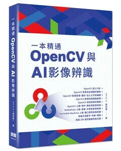 一本精通: OpenCV與AI影像辨識 1/e 張宗彥著 2023 深智數位