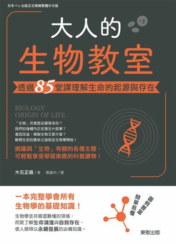 【電子書】大人的生物教室：透過85堂課理解生命的起源與存在