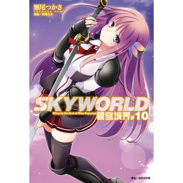 SKYWORLD 蒼穹境界(10)_Readmoo 讀墨電子書