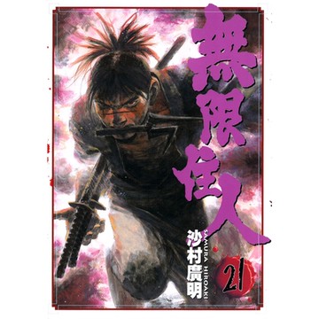 無限住人 (21)_Readmoo 讀墨電子書