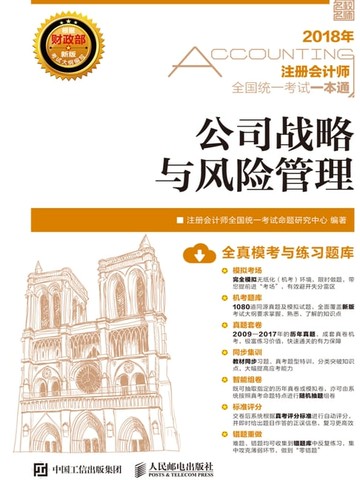 【電子書】2018年注册会计师全国统一考试一本通：公司战略与风险管理
