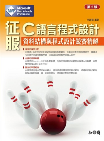 征服C語言程式設計：資料結構與程式設計競賽精解第二版[二手書_良好]