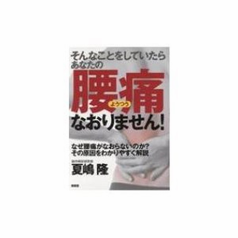 そんなことをしていたらあなたの腰痛なおりません 夏嶋隆 本 通販 Lineポイント最大0 5 Get Lineショッピング