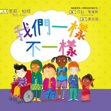 【電子書】我們一樣不一樣（情緒管理與人際關係認知繪本4）
