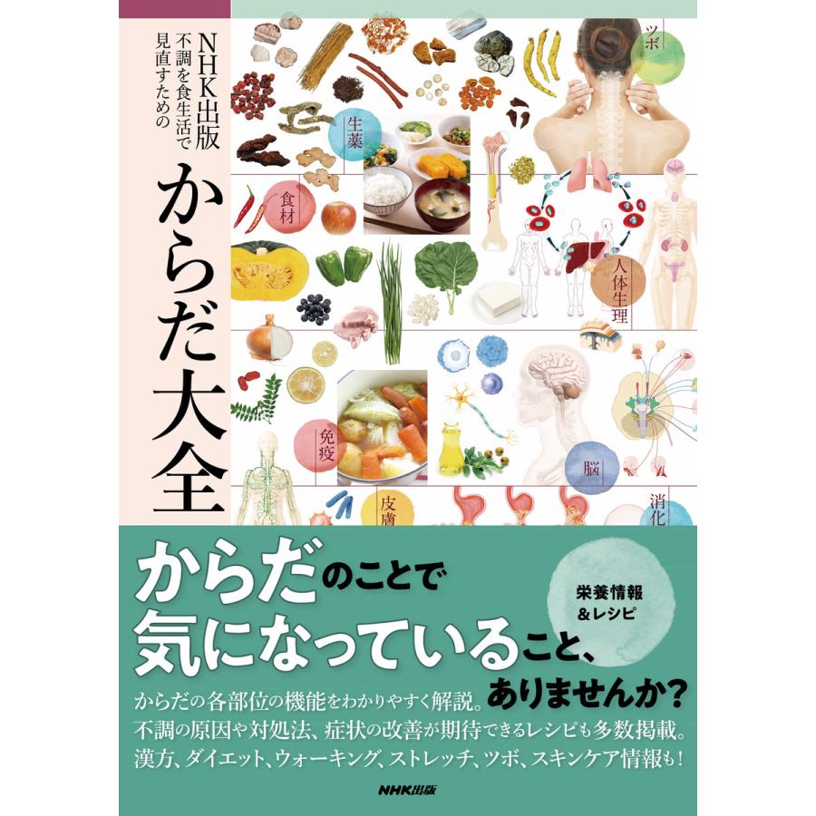 NHK出版不調を食生活で見直すためのからだ大全