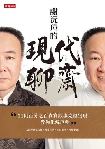 【電子書】謝沅瑾的現代聊齋：21則百分之百真實故事完整呈現，教你化解厄運