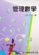 管理數學 (4版) 林吉仁  高立