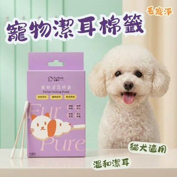 毛寵淨 寵物清潔用品 貓狗清潔 耳部清潔棉花棒 狗潔耳 貓潔耳 寵物耳部清潔 清潔棉花棒 耳部清潔