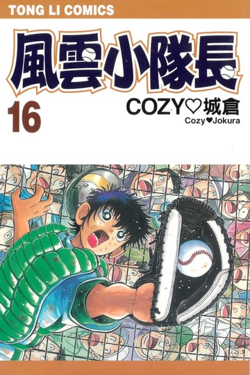 【電子書】風雲小隊長 (16)