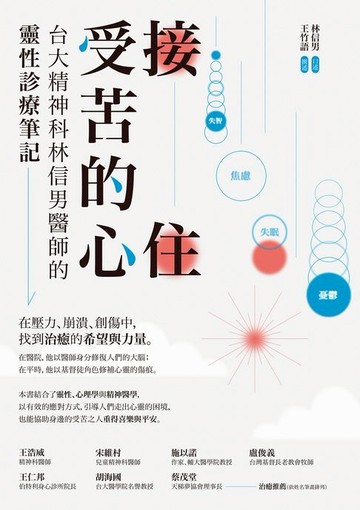 【電子書】接住受苦的心：台大精神科林信男醫師的靈性診療筆記