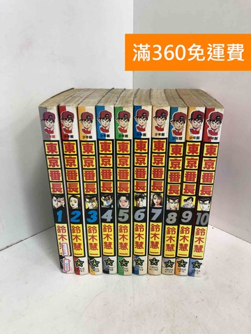【雷根360免運】【出清】東京番長 1~10 #書斑多【AU-1079】