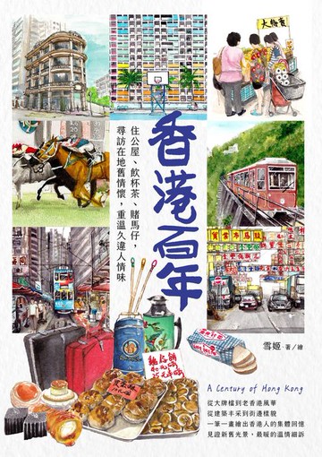 【電子書】香港百年：住公屋、飲杯茶、賭馬仔，尋訪在地舊情懷，重溫久違人情味