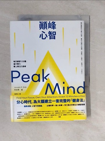 【書寶二手書T8／心理_XTL】顛峰心智：每天練習12分鐘，毫不費力，攀上專注力高峰_阿米希‧查, 謝佩妏