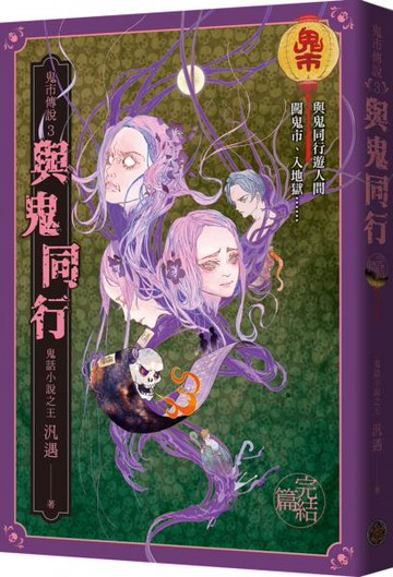 鬼市傳說3（完結篇）：與鬼同行【城邦讀書花園】