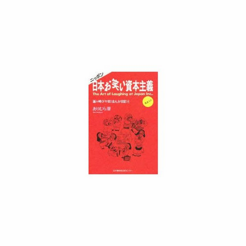 新品本 日本お笑い資本主義 釜ケ崎 ドヤ街 まんが日記 4 英訳入り ありむら潜 著 通販 Lineポイント最大get Lineショッピング