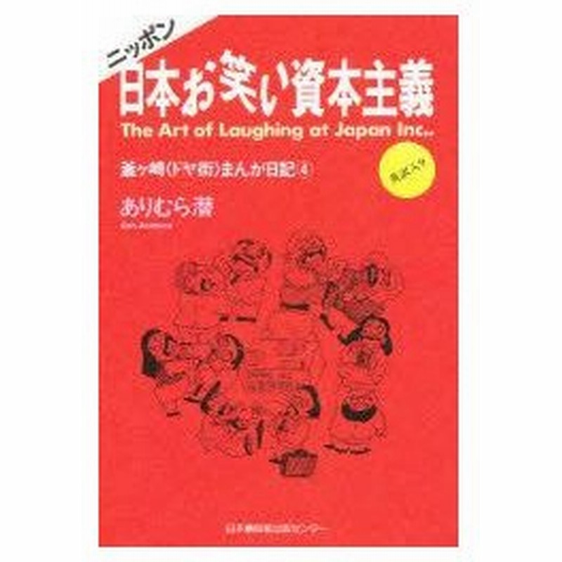 新品本 日本お笑い資本主義 釜ケ崎 ドヤ街 まんが日記 4 英訳入り ありむら潜 著 通販 Lineポイント最大0 5 Get Lineショッピング